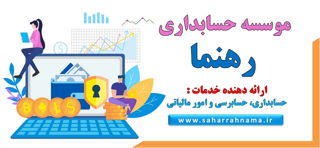 شرکت حسابداری در شهر رشت