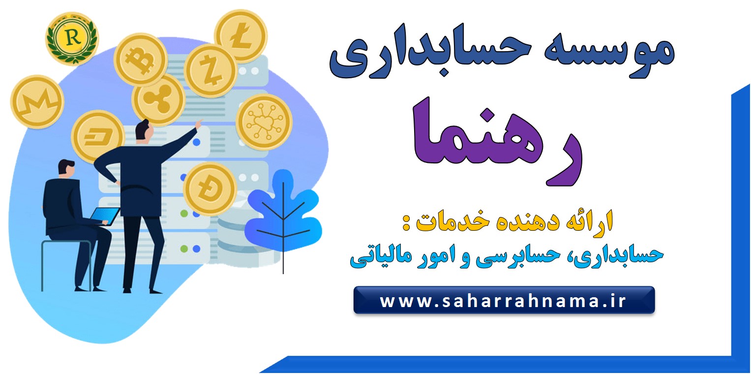 شرکت حسابداری در رشت