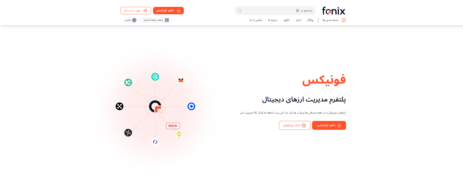 مدیریت دارایی با فونیکس