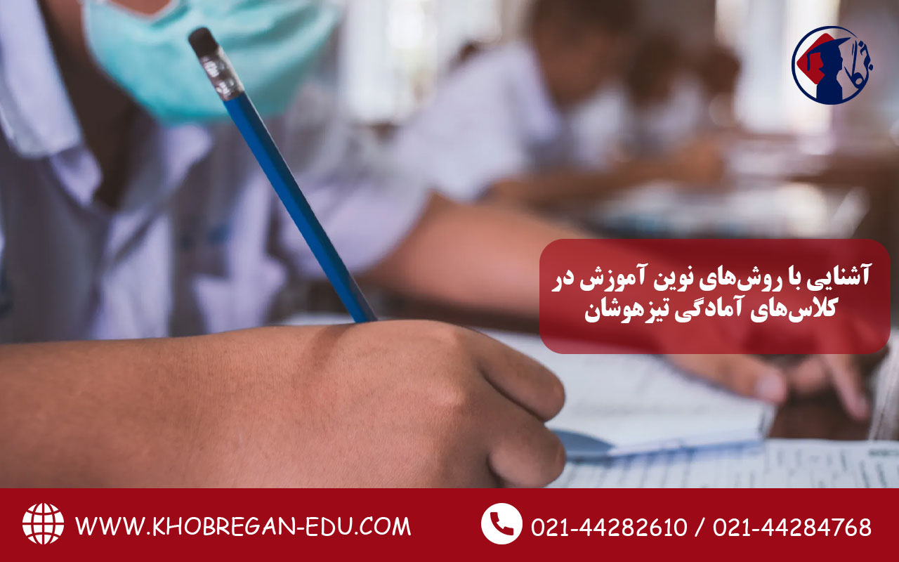 آشنایی با روشهای نوین آموزش در کلاسهای آمادگی تیزهوشان: