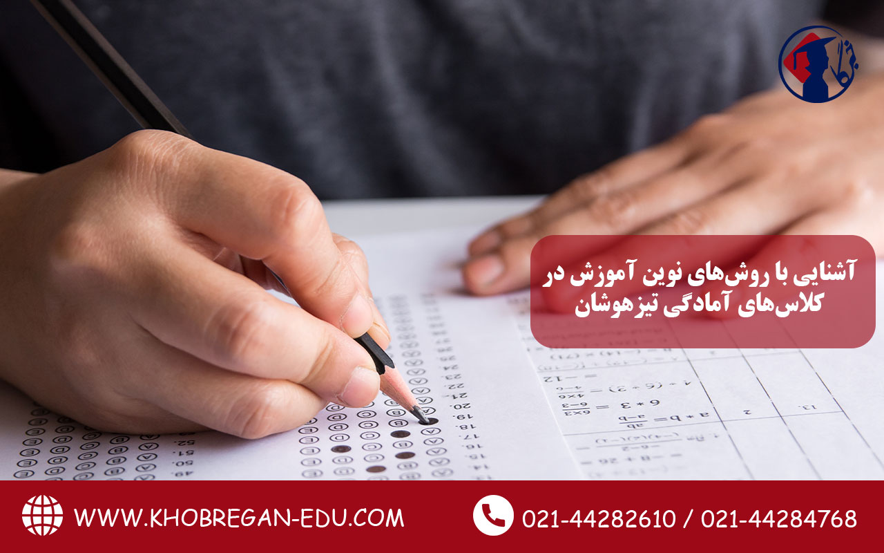 آشنایی با روشهای نوین آموزش در کلاسهای آمادگی تیزهوشان: