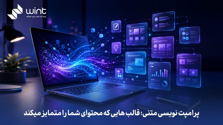 آموزش هوش مصنوعی و پرامپت نویسی در وینت