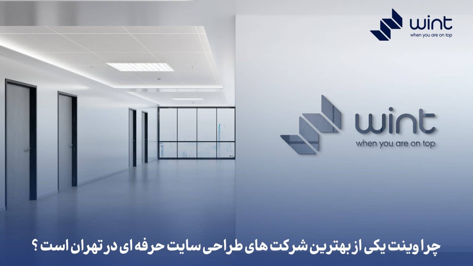 وینت بهترین شرکت ارائه دهنده خدمات دیجیتال مارکتینگ و سئو