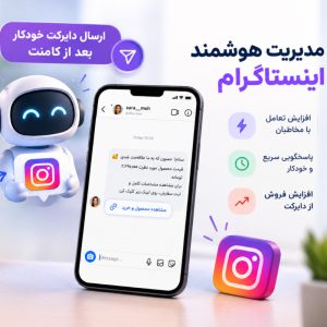 ارسال دایرکت بعد از کامنت