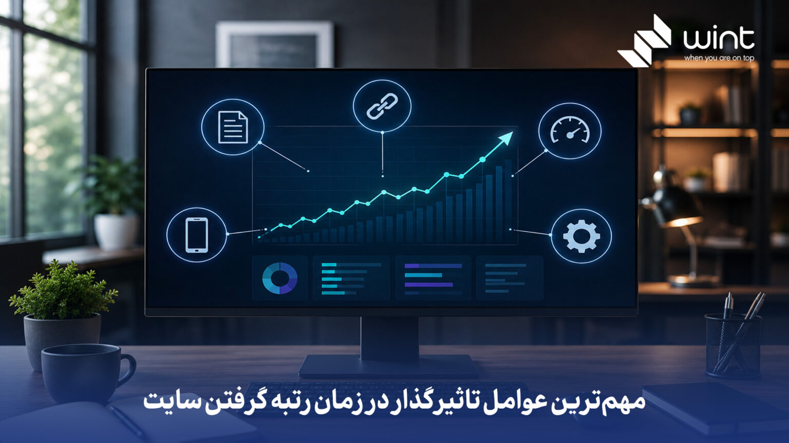 وینت بهترین شرکت سئو و دیجیتال مارکتینگ ایران