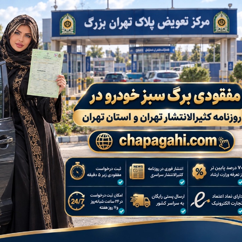 مفقودی برگ سبز خودرو در روزنامه کثیرالانتشار تهران و استان تهران