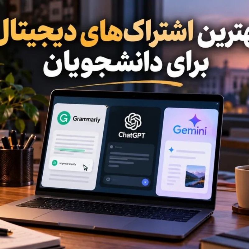 بهترین اشتراک‌های دیجیتال برای دانشجویان