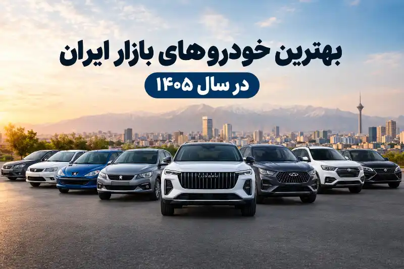 بهترین خودروهای بازار ایران