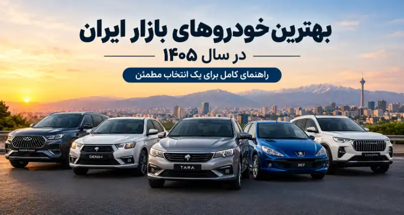 بهترین خودروهای بازار ایران