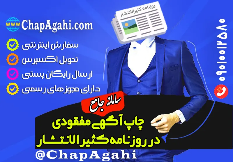 پشتیبانی و ارتباط با کارشناسان سامانه چاپ آگهی دات کام